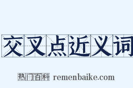 交叉点近义词是什么意思的图片